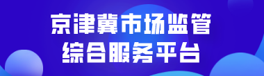 京津冀市場監管綜合服務平臺